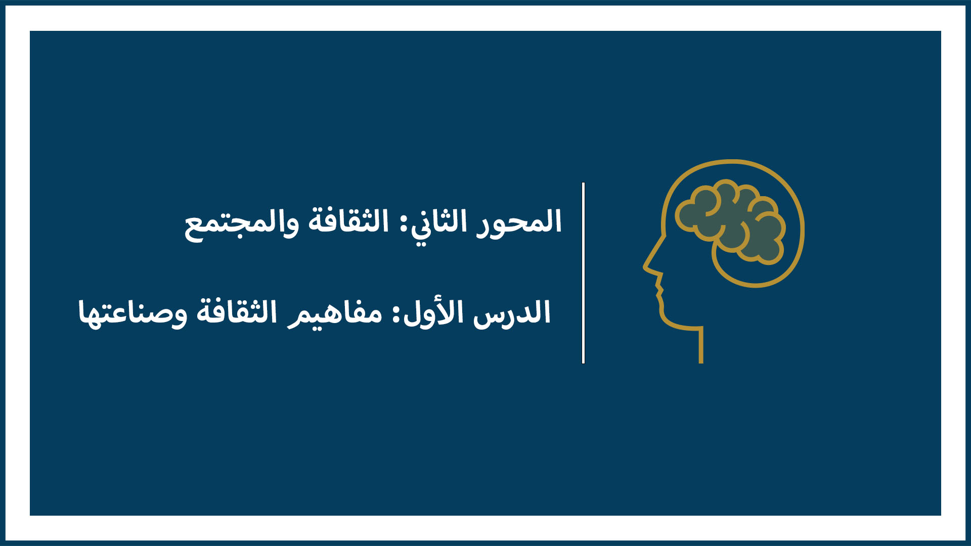 المحور الثاني: الثقافة والمجتمع (الدرس الأول: مفاهيم الثقافة وصناعتها)